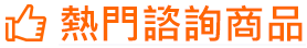 熱門諮詢商品