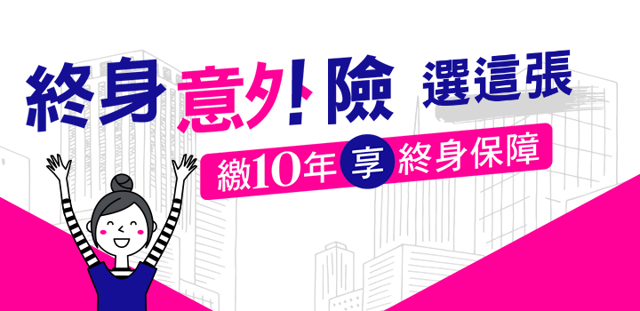 終身傷害保險 鍾愛意生